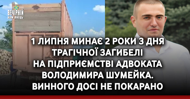 1 липня минає 2 роки з дня трагічної загибелі на підприємстві адвоката Володимира Шумейка. Винного досі не покарано