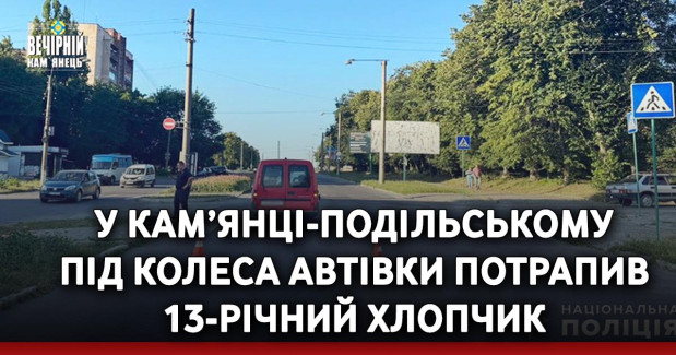 У Кам’янці-Подільському під колеса автівки потрапив 13-річний хлопчик