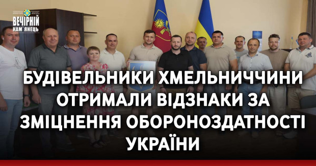 Будівельники Хмельниччини отримали відзнаки за зміцнення обороноздатності України