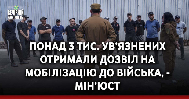Понад 3 тис. ув’язнених отримали дозвіл на мобілізацію до війська, - Мін’юст