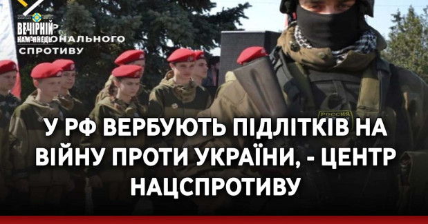 У РФ вербують підлітків на війну проти України, - Центр нацспротиву
