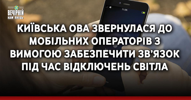 Київська ОВА звернулася до мобільних операторів з вимогою забезпечити зв’язок під час відключень світла