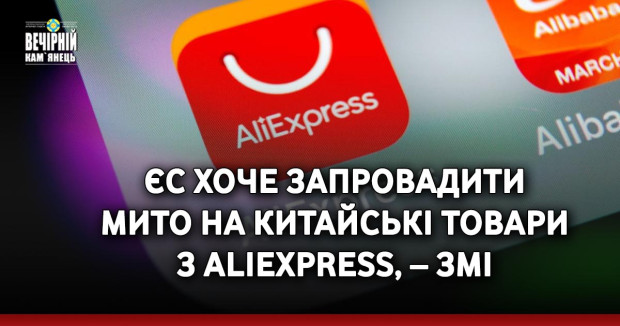 ЄС хоче запровадити мито на китайські товари з AliExpress, – ЗМІ