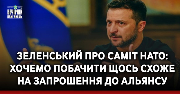 Зеленський про саміт НАТО: Хочемо побачити щось схоже на запрошення до Альянсу