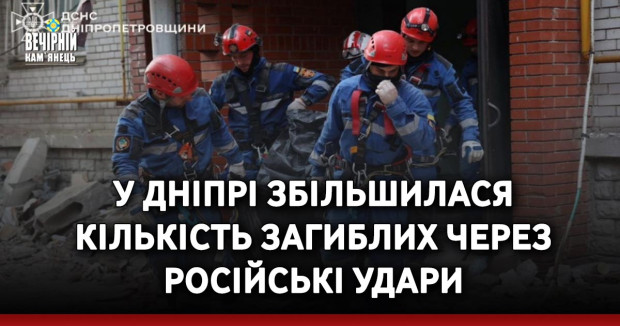 У Дніпрі збільшилася кількість загиблих через російські удари
