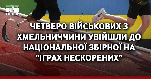 Четверо військових з Хмельниччини увійшли до національної збірної на “Іграх нескорених”
