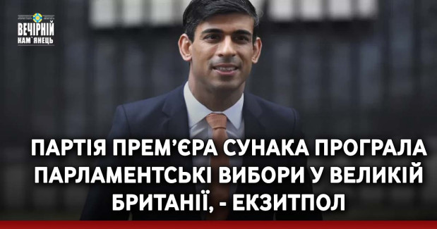 Партія прем’єра Сунака програла парламентські вибори у Великій Британії, - екзитпол