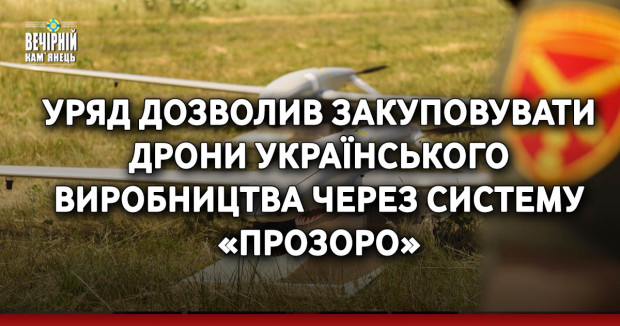 Уряд дозволив закуповувати дрони українського виробництва через систему «Прозоро»