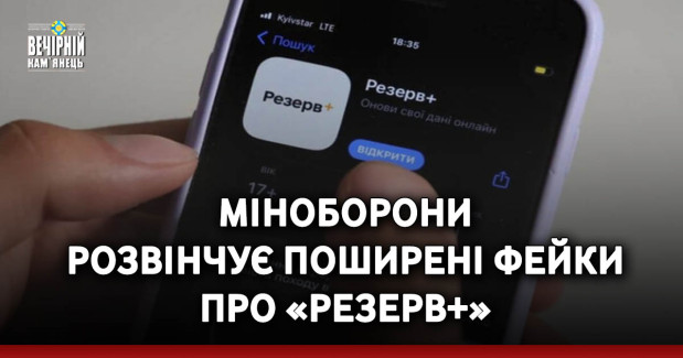 Міноборони розвінчує поширені фейки про «Резерв+»