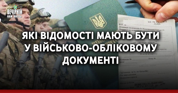 Які відомості мають бути у військово-обліковому документі
