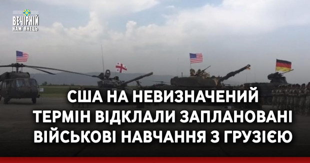 США на невизначений термін відклали заплановані військові навчання з Грузією