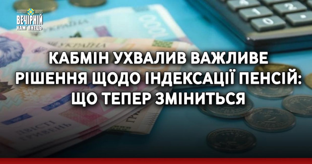 Кабмін ухвалив важливе рішення щодо індексації пенсій: що тепер зміниться
