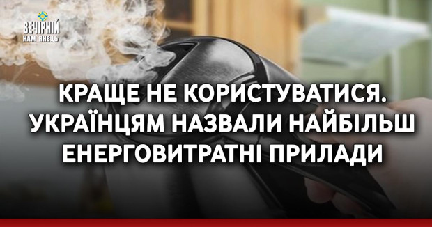  Краще не користуватися. Українцям назвали найбільш енерговитратні прилади