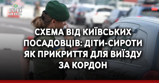 Схема від київських посадовців: діти-сироти як прикриття для виїзду за кордон