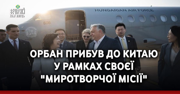 Орбан прибув до Китаю у рамках своєї "миротворчої місії"