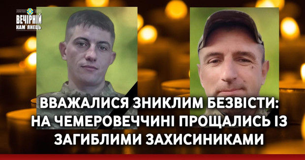 Вважалися зниклим безвісти:  на Чемеровеччині прощались із загиблими захисиниками