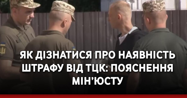 Як дізнатися про наявність штрафу від ТЦК: пояснення Мін’юсту