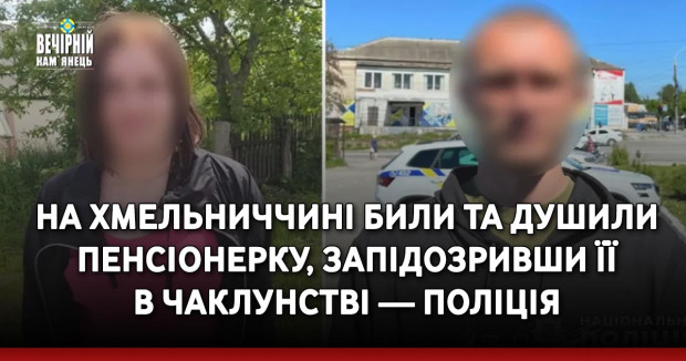 На Хмельниччині били та душили пенсіонерку, запідозривши її в чаклунстві — поліція
