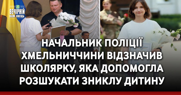 Начальник поліції Хмельниччини відзначив школярку, яка допомогла розшукати зниклу дитину