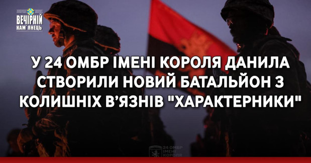 У 24 ОМБр імені короля Данила створили новий батальйон з колишніх в’язнів "Характерники"