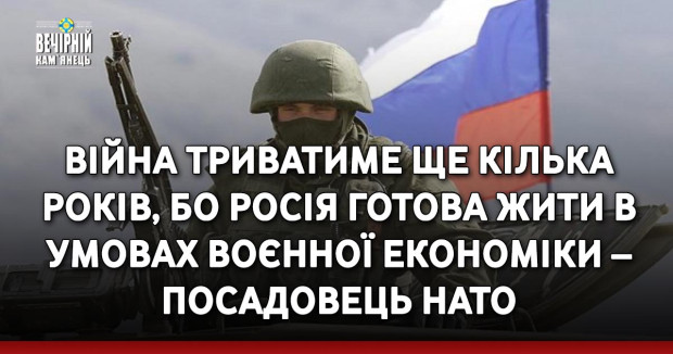 Війна триватиме ще кілька років, бо Росія готова жити в умовах воєнної економіки – посадовець НАТО