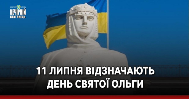 11 липня відзначають день святої Ольги