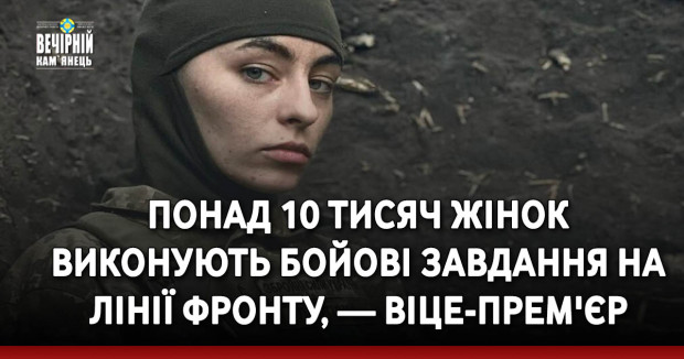 Понад 10 тисяч жінок виконують бойові завдання на лінії фронту, — віце-прем'єр