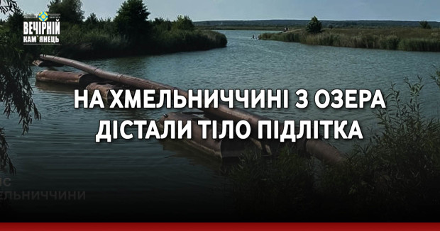 На Хмельниччині з озера дістали тіло підлітка