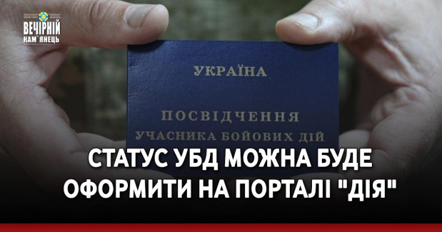 Статус УБД можна буде оформити на порталі "Дія"