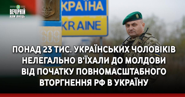 Понад 23 тис. українських чоловіків нелегально в’їхали до Молдови від початку повномасштабного вторгнення РФ в Україну