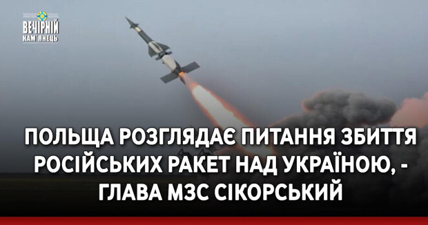 Польща розглядає питання збиття російських ракет над Україною, - глава МЗС Сікорський