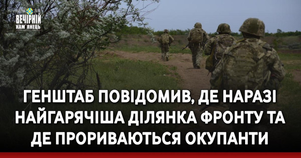 Генштаб повідомив, де наразі найгарячіша ділянка фронту та де прориваються окупанти