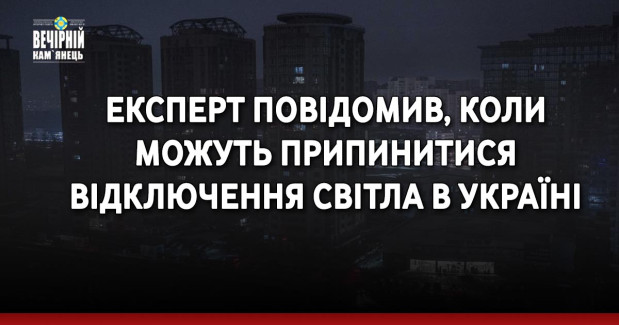 Експерт повідомив, коли можуть припинитися відключення світла в Україні