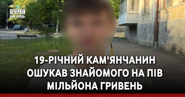 19-річний кам'янчанин ошукав знайомого на пів мільйона гривень