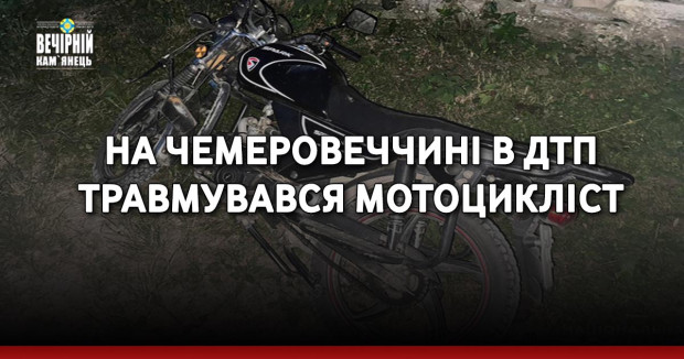 На Чемеровеччині в ДТП травмувався мотоцикліст