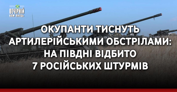 Окупанти тиснуть артилерійськими обстрілами: На Півдні відбито 7 російських штурмів