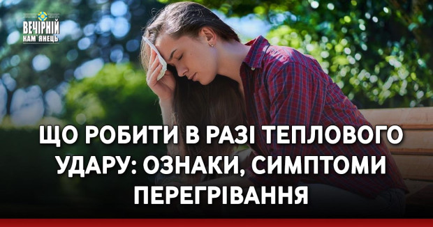Що робити в разі теплового удару: ознаки, симптоми перегрівання
