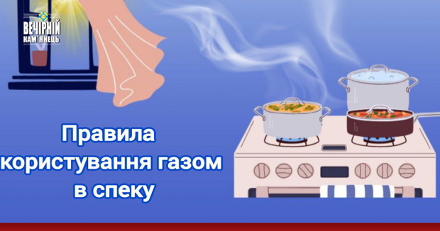Будьте обережні при користуванні газом у спеку!