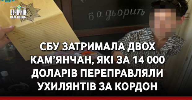 СБУ затримала двох кам’янчан, які за 14 000 доларів переправляли ухилянтів за кордон
