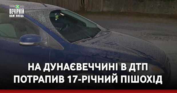 На Дунаєвеччині в ДТП потрапив 17-річний пішохід