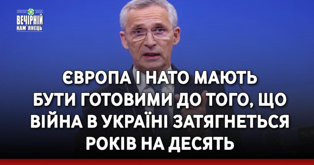 Європа і НАТО мають бути готовими до того, що війна в Україні затягнеться років на десять.