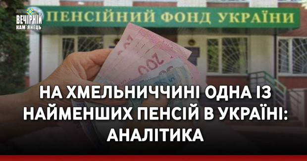 На Хмельниччині одна із найменших пенсій в Україні: аналітика