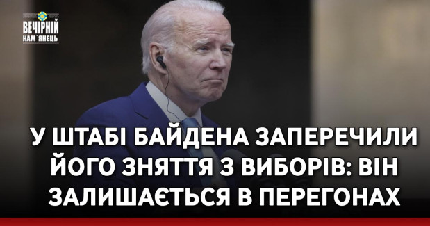 У штабі Байдена заперечили його зняття з виборів: Він залишається в перегонах
