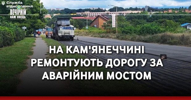 На Кам'янеччині ремонтують дорогу за аварійним мостом