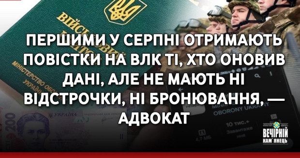 Першими у серпні отримають повістки на ВЛК ті, хто оновив дані, але не мають ні відстрочки, ні бронювання, — адвокат