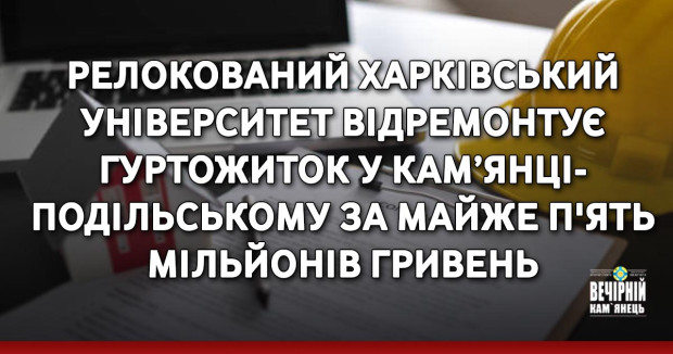 Релокований Харківський університет  відремонтує гуртожиток у Кам’янці-Подільському за майже п'ять мільйонів гривень