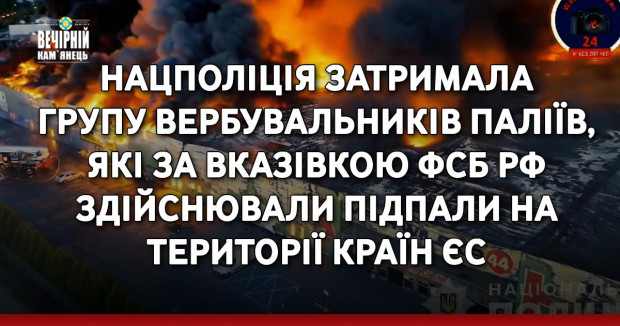 Нацполіція затримала групу вербувальників паліїв, які за вказівкою фсб рф здійснювали підпали на території країн ЄС