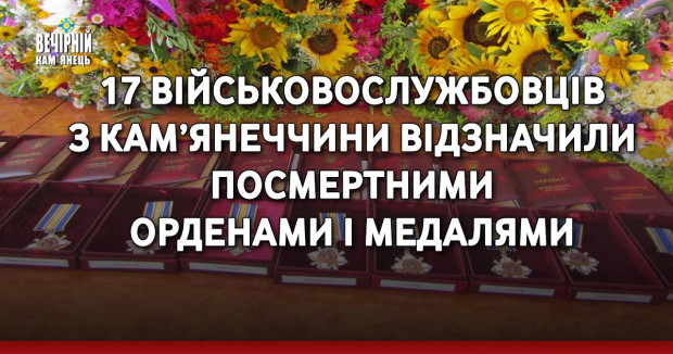 17 військовослужбовців з Кам’янеччини відзначили посмертними орденами і медалями