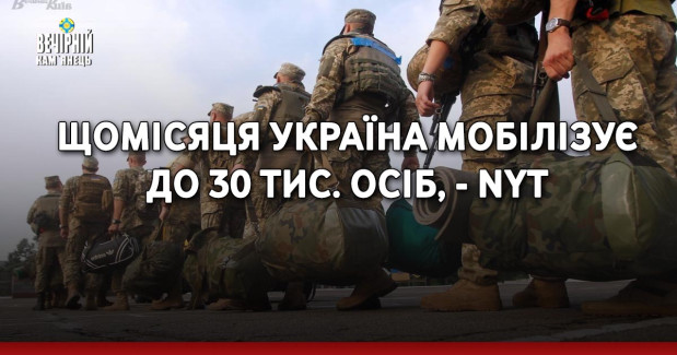 Щомісяця Україна мобілізує до 30 тис. осіб, - NYT