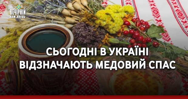 Сьогодні в Україні відзначають Медовий Спас